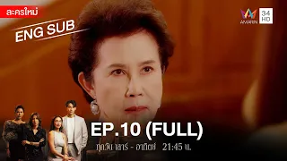 สงครามเงิน EP.10 | [FULL / ENG SUB] | Amarin TVHD