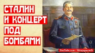 Сталин и концерт под бомбами