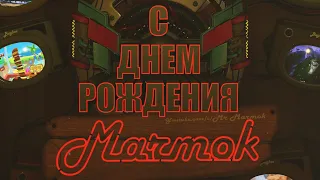 С ДНЕМ РОЖДЕНИЯ MARMOK - ТРОЛЛИНГ ГОЛОСОМ МАРМОКА В CS:GO #3