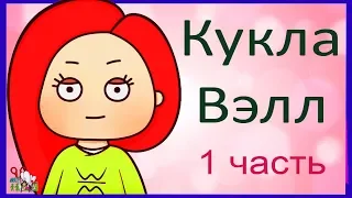 Кукла ВЭЛЛ / герои анимации/ ООАК часть 1 / Волосы // Muza Rukodeliya 🌺