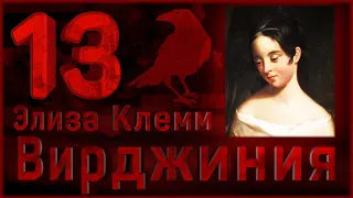 13 Летняя жена Эдгара По | Необычные жены писателей и факты из биографии