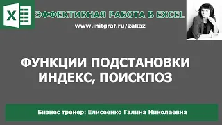 Функции excel индекс, поискпоз. Поиск и подстановка по нескольким критериям в excel.