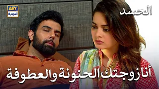 أنا زوجتك الحنونة والعطوفة | مسلسل الحسد