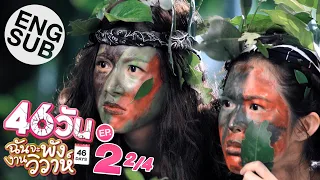 [Eng Sub] 46วัน ฉันจะพังงานวิวาห์ | 46Days | EP.2 [2/4]