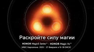 Презентация новых смартфонов HONOR Magic5 Pro и HONOR Magic Vs