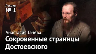 Сокровенные страницы Достоевского. Лекция 1