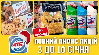 💥 АТБ 2024💥УСІ АКЦІЇ 3 по 10 Січня✔ #атб #акція #акції #ціниатб #знижкиатб #акціїатб #обзоратб #ціни