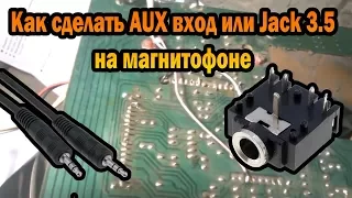Как сделать AUX вход (Jack 3.5) на магнитофоне и магнитоле своими руками