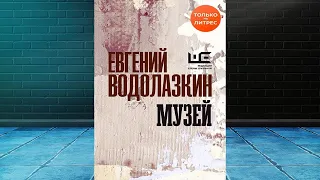 Музей  (Евгений Водолазкин) Аудиокнига