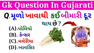 જનરલ નોલેજ પ્રશ્ન || Gk Question In Gujarati || Gk Question And Answer || Daily Gk Question || Gk