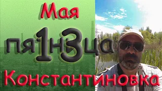 13 мая Константиновка Донецкая область Донбасс