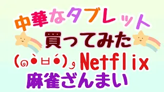 アンドロイドタブレット買ってみた～😊