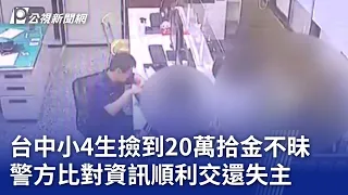 台中小4生撿到20萬拾金不昧 警方比對資訊順利交還失主｜20240425 公視晚間新聞