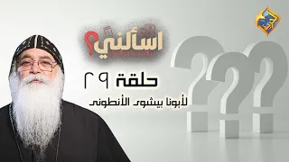 🛑 حلقة 29 من برنامج اسألنى 💬❓لأبونا بيشوي الأنطونى #قناة_الحرية | #اسألنى | #أبونا_بيشوى_الأنطونى