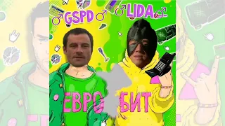 LIDA, GSPD - Евробит (right version) Gachi Remix