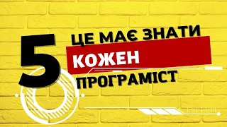 5 вмінь які має освоїти КОЖЕН програміст