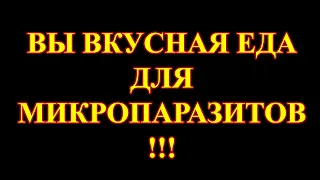 Болезней нет! Вас просто заживо съедают паразиты!!!