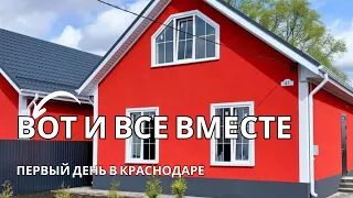 Переезд в Краснодар. Вся семья наконец воссоединилась!!!