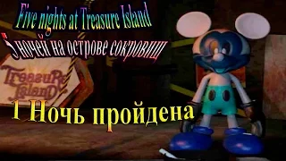 Five nights at Treasure island (Пять ночей на острове сокровищ) - часть 2 - 1 Ночь пройдена