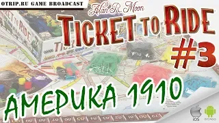 Ticket to Ride ● Америка 1910 🎬 прохождение #3