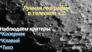 #18 Лунная география в телескоп ч.2 Наблюдаем лунные кратеры.. Moon through a telescope