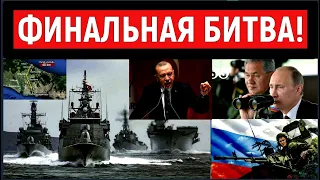 Эрдоган зажал Кремль в тиски. В Черном море намечается "кипиш". Турецкий флот готовится к схватке
