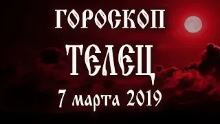 Гороскоп на сегодня 7 марта 2019 года Телец ♉ Полнолуние через 14 дней