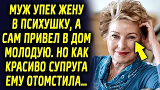 Муж упек жену в психушку и привел в дом молодую, а спустя время супруга красиво поступила…