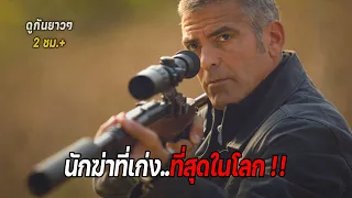 นักฆ่าที่เก่ง..ที่สุดในโลก !! ตอน 2 (รวมสปอย) The Killers