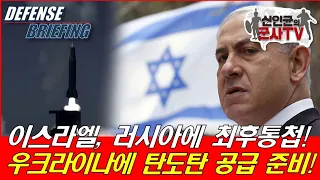 이스라엘, 러에 최후통첩! 우크라에 탄도탄 공급한다!