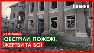 Харків та область 24 квітня. Обстріли, пожежі, жертви та бої