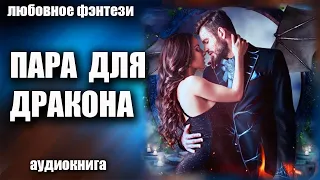 Аудиокнига Пара для дракона - Любовное фэнтези 2023