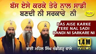 Bas Aise Karke Tere Nal Sadi Bandi Nahi Sarkare Ni | Bhai Mehal Singh Chandigarh Wale