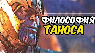 ТАНОС НАМНОГО ГЛУБЖЕ, ЧЕМ ТЫ ДУМАЕШЬ. ФИЛОСОФИЯ ТАНОСА. MARVEL COMICS.