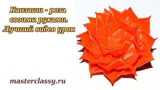 DIY Kanzashi rose tutorial. Канзаши - роза своими руками. Лучший видео урок