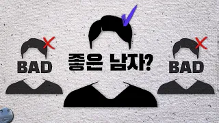 좋은 남자 구별법? 그런 거 없어요