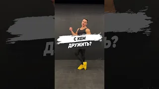 🔥 С КЕМ ДРУЖИТЬ?