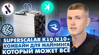 SuperScalar K10/K10+ | Комбайн для майнинга, который может ВСЁ