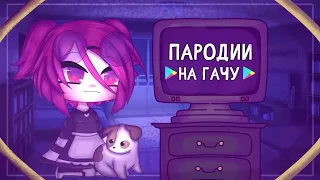 ПАРОДИИ НА ГАЧУ || Gacha Club || Gacha Life