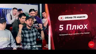 РЭП ЗАВОД [LIVE] 5 Плюх - Обзор 76-й недели проекта "РЭП ЗАВОД" (4-й сезон).