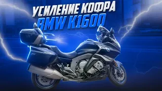 How to strengthen the case? BMW k1600gtl