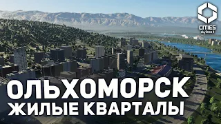 КАК ПОСТРОИТЬ ИНТЕРЕСНЫЕ ЖИЛЫЕ РАЙОНЫ | Ольхоморск в Cities Skylines 2