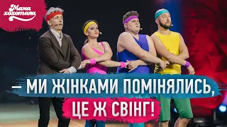 Сімейний танцювальний батл | Мамахохотала Шоу