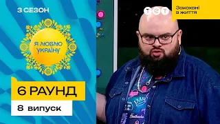 😅 Завдяки картоплі з McDonald's Кирил Ганін здобув бал – Я ЛЮБЛЮ УКРАЇНУ 3 сезон 8 випуск. 6 раунд