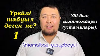 Үрейлі Шабуыл деген не? ҮШ-дің симптомдары (ұстамалары). | @kamalbay_yusupbayuli1052