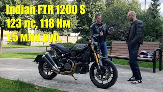 Indian FTR 1200 обзор - самый быстрый индиан тест-драйв. Мощный,красивый,дорогой Flat TrackeR 1200 S