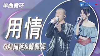 单曲循环｜戴佩妮&GAI周延《用情》 「我用情付诸流水 爱比不爱可悲」#天赐的声音4 EP11