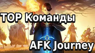 Топовые команды в AFK Journey. Лучшие построения в Царстве снов.