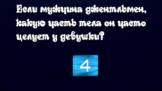 💎 Интимные вопросы ❓ и ответы # 260