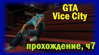 GTA Vice City - прохождение, часть 7
